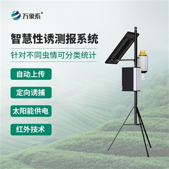 WX-XY3智慧性诱测报系统
