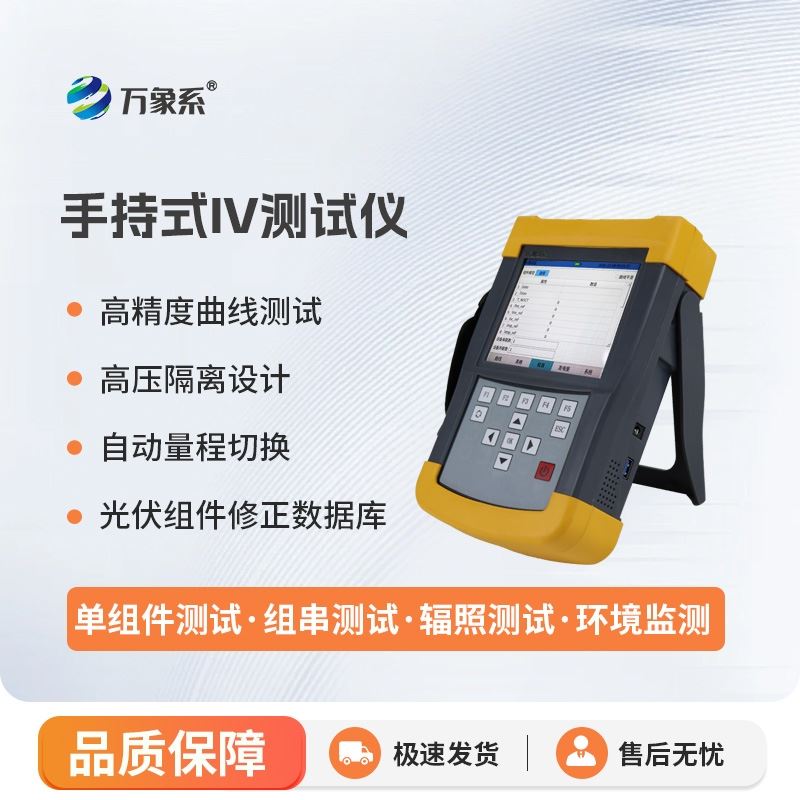 光伏IV曲线测试仪