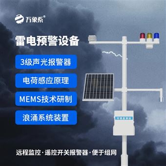 WX-LD1雷电预警设备