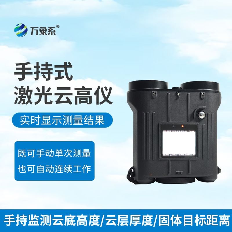 便携激光测云仪