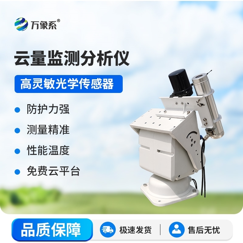 云量监测分析仪