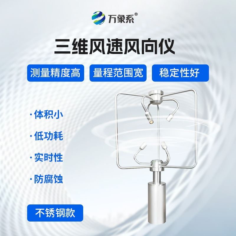 不锈钢三维超声波风速仪