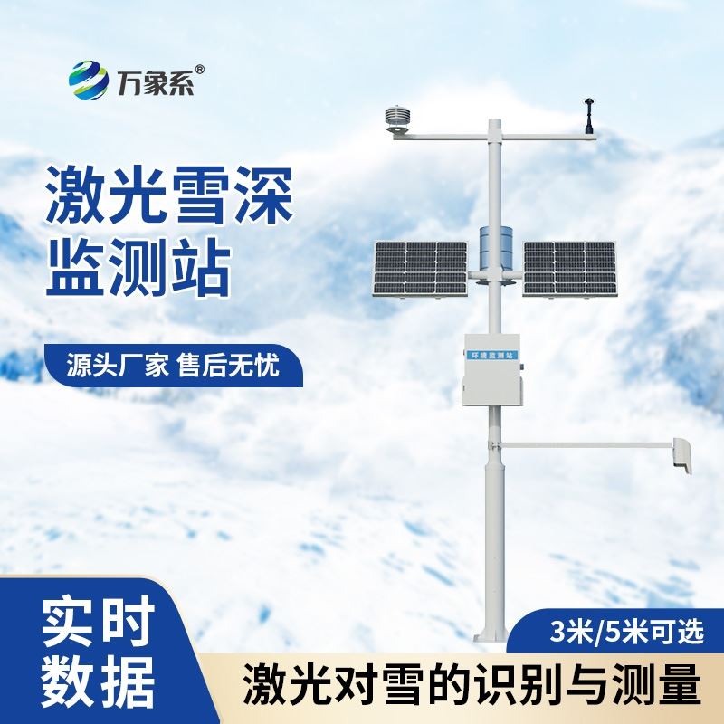 3米激光雪深监测设备