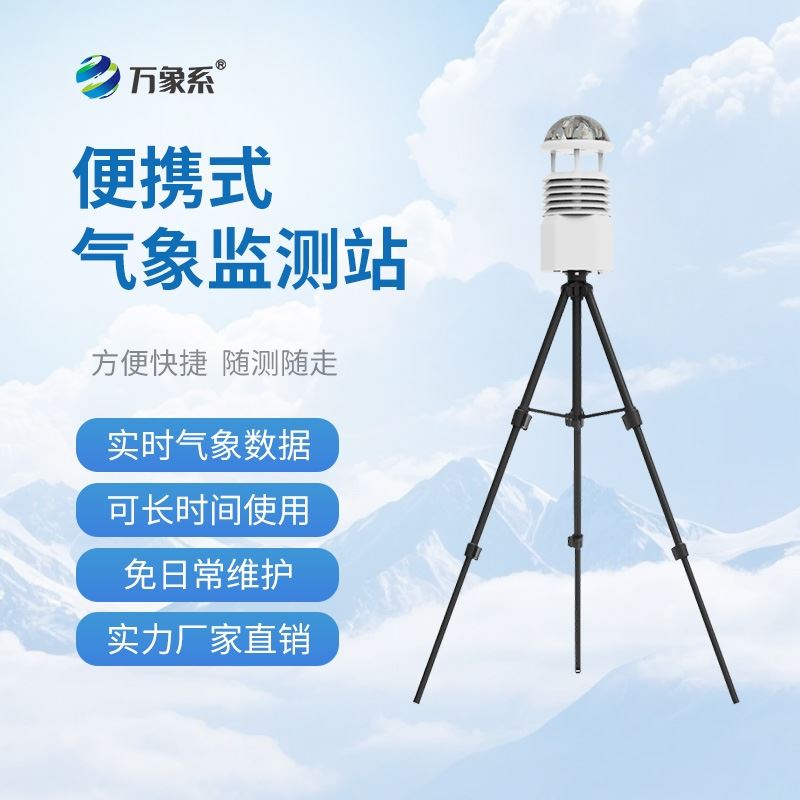 便携式综合气象仪