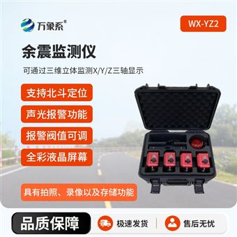 WX-YZ2地震救援余震监测仪