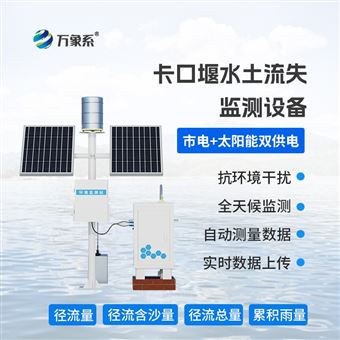 WX-KKY2卡口站水土流失自动监测系统