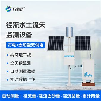 WX-JL2径流泥沙自动监测仪器