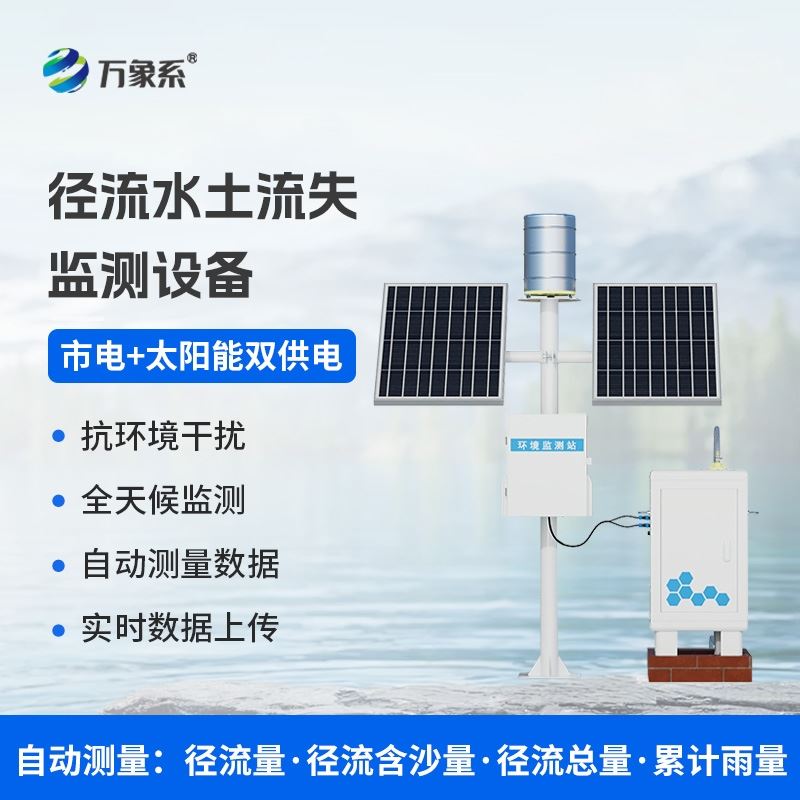 径流泥沙自动监测仪器