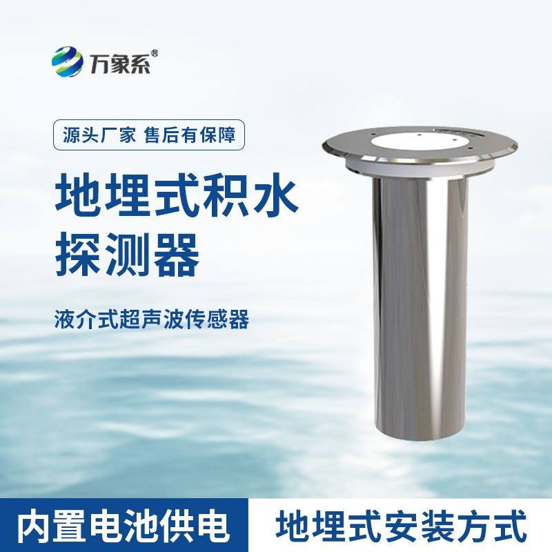 地埋式积水监测仪