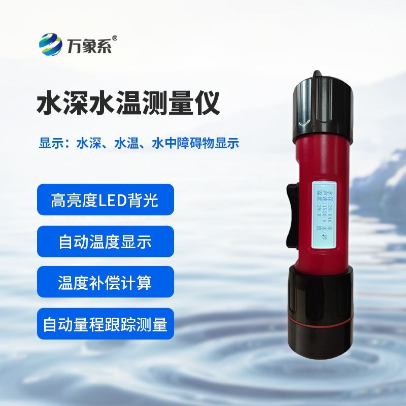 一体式水深水温探测仪