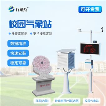 WX-XQ4数字校园气象站设备
