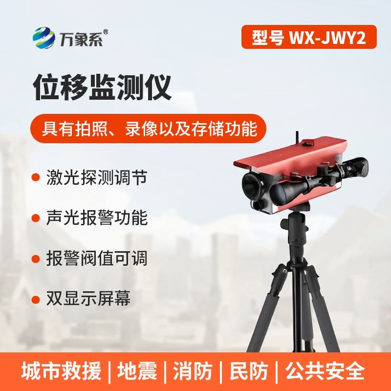 位移监控仪