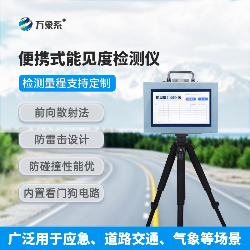 便携式能见度测量仪