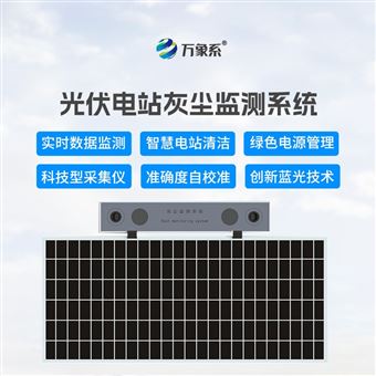 WX-HS1光伏组件积灰检测设备