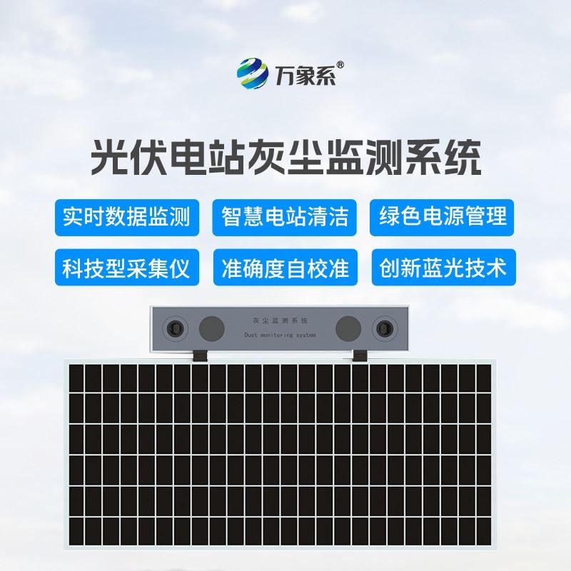 光伏电站灰尘监测系统