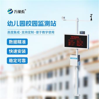 WX-XQ1学校小型气象站