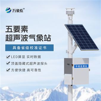 WX-CQX5一体化超声波气象监测系统