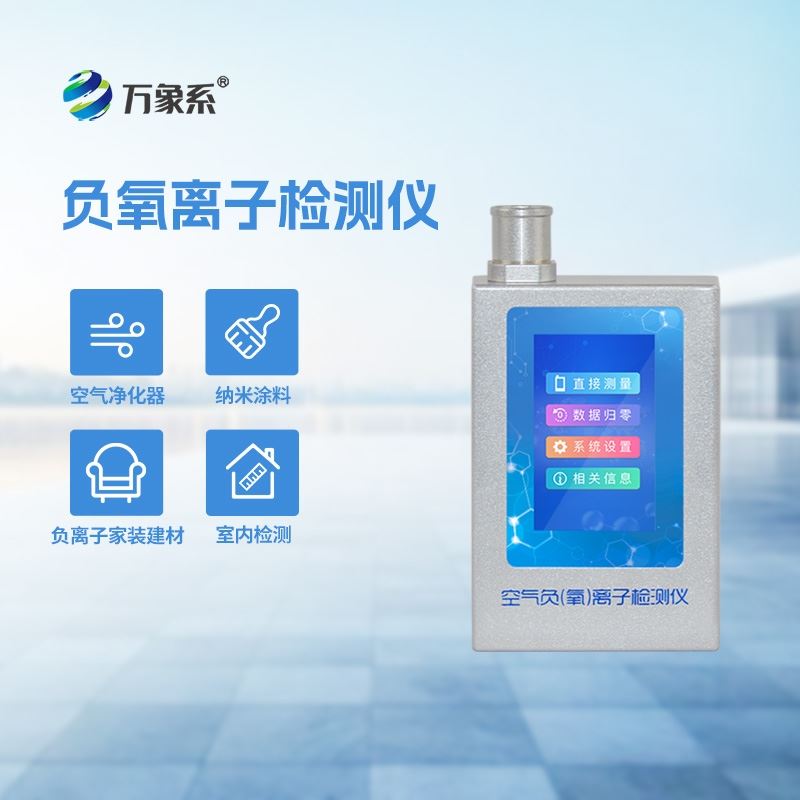 负氧离子检测仪
