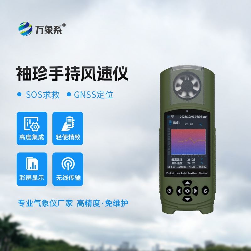 手持气象仪
