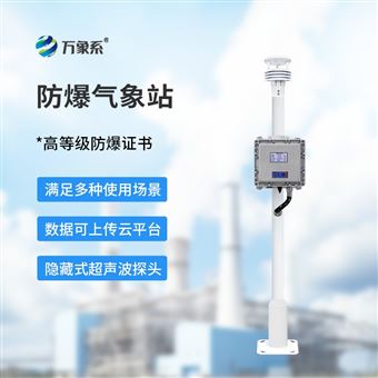 WX-FBQ2化工厂防爆气象站
