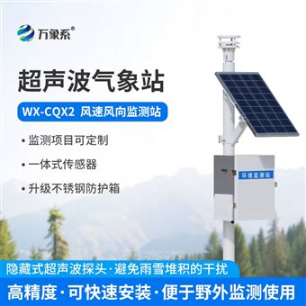 WX-CQX2超声波风速监测站系统