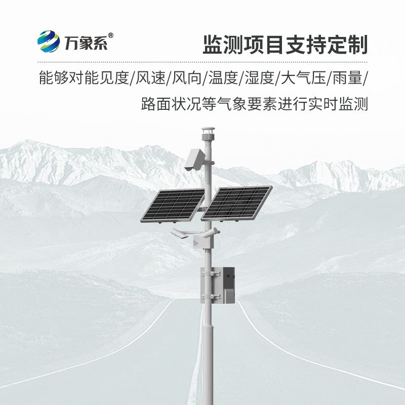 交通气象监测系统