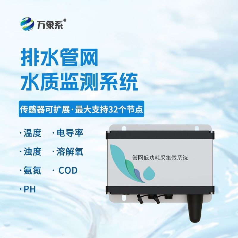 城市管网水质监测系统