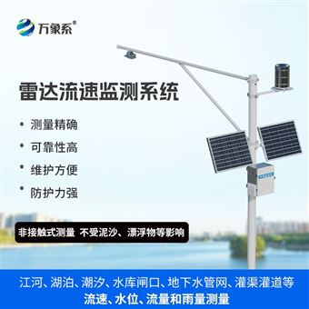 WX-SW3河道流量监测系统