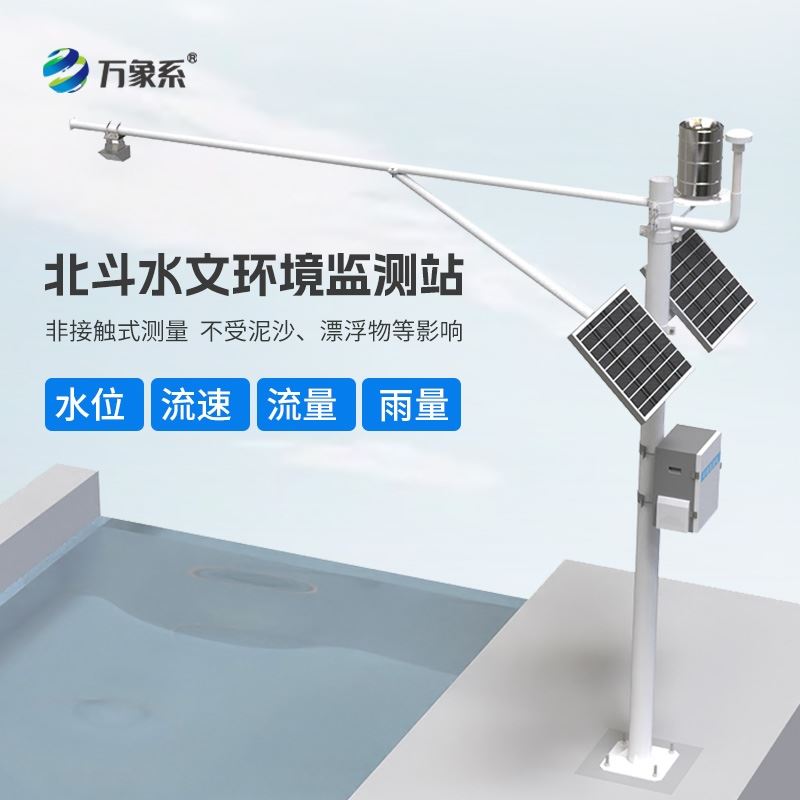 北斗水文环境监测系统