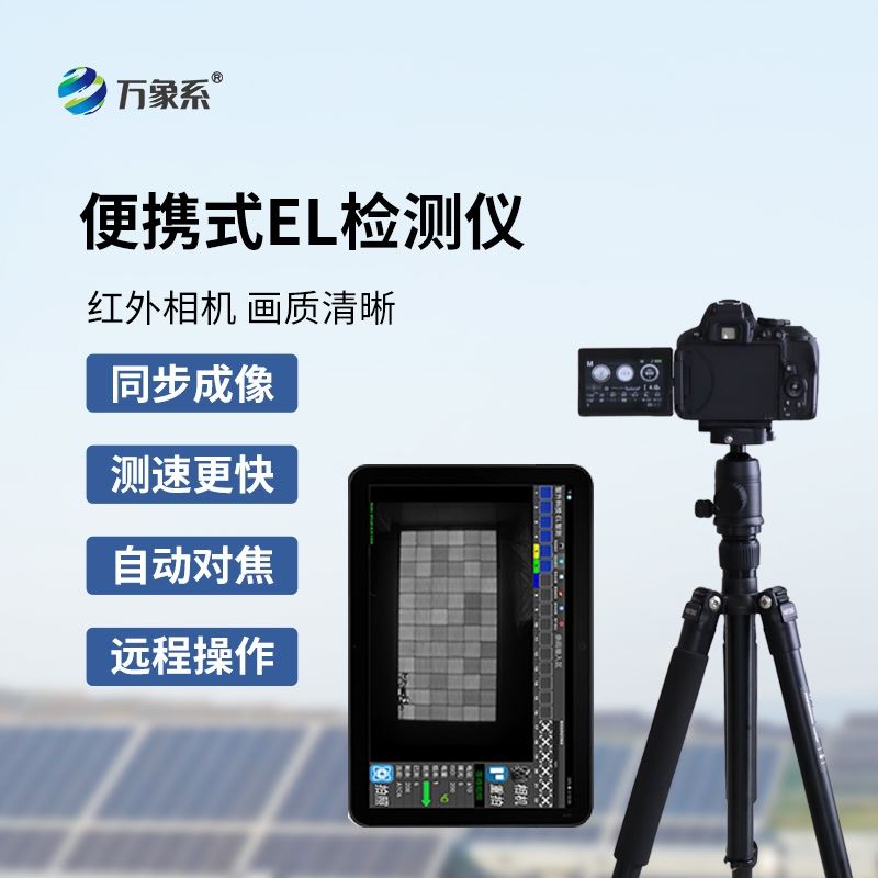 el光伏板检测仪