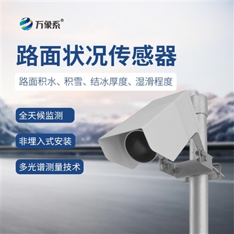 WX-LM1路面状况检测仪器