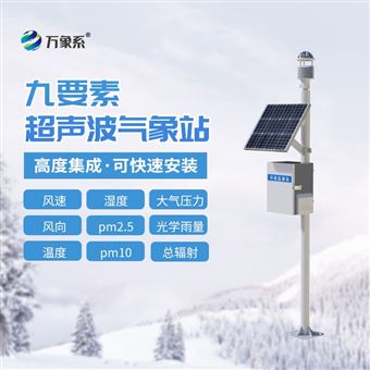 WX-CQX9超声波一体式气象站