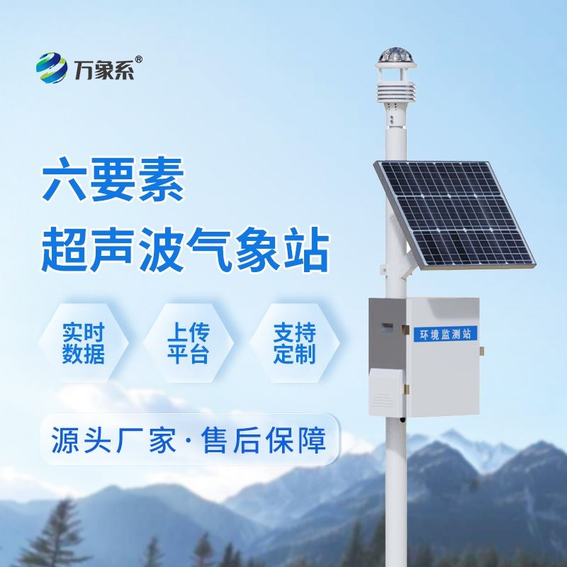 六要素超声波气象站