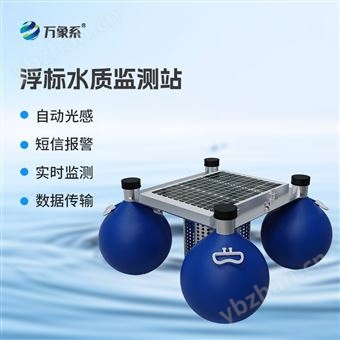 WX-SFA05浮标水质监测设备