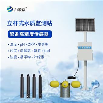 WX-LSZ05立杆式岸边水质监测站