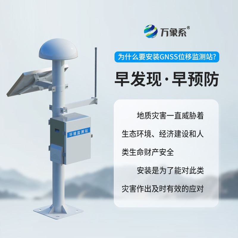 GNSS在线监测预警系统