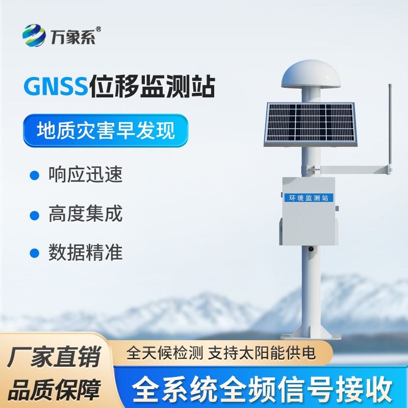 GNSS在线监测预警系统