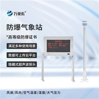 WX-FBQ2防爆自动气象观测系统
