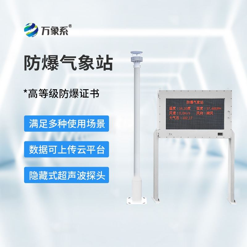 防爆自动气象观测系统