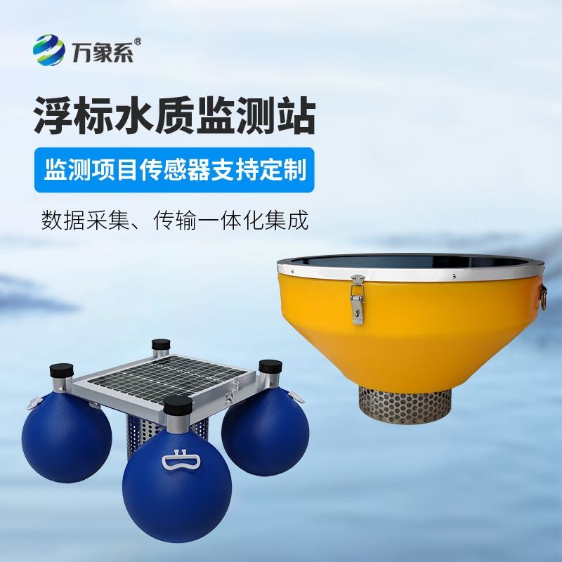 水质浮标站
