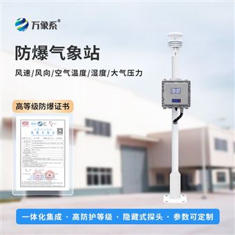 WX-FB01S液晶屏防爆气象检测系统