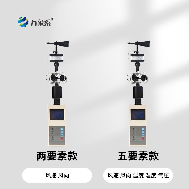 手持式风速风向仪器