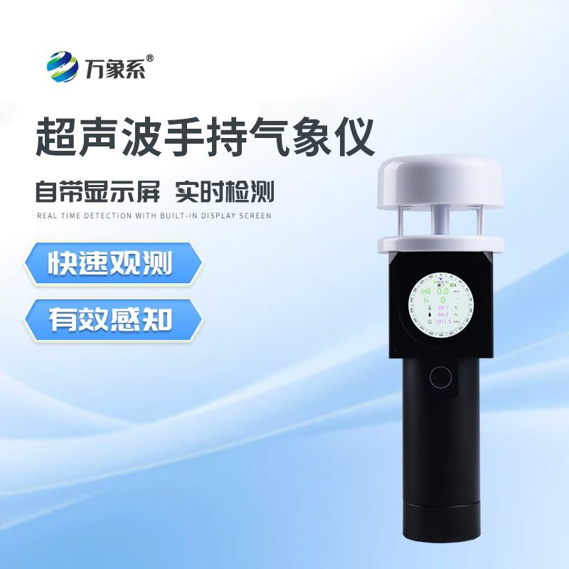 超声波手持式气象仪器