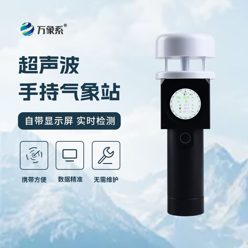 超声波手持式气象仪器