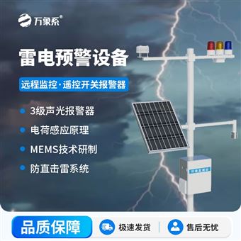 WX-LD1煤礦雷電預警監控系統