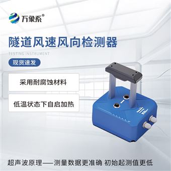 WX-SQX1隧道风速风向检测器