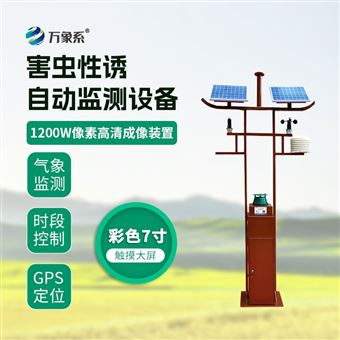WX-HQ3害虫监测预警系统