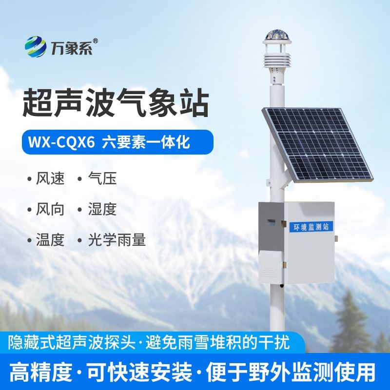 超声波一体式气象站