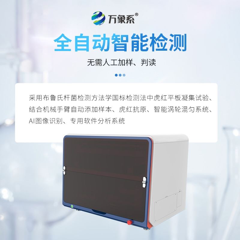 全自动布病检测工作站