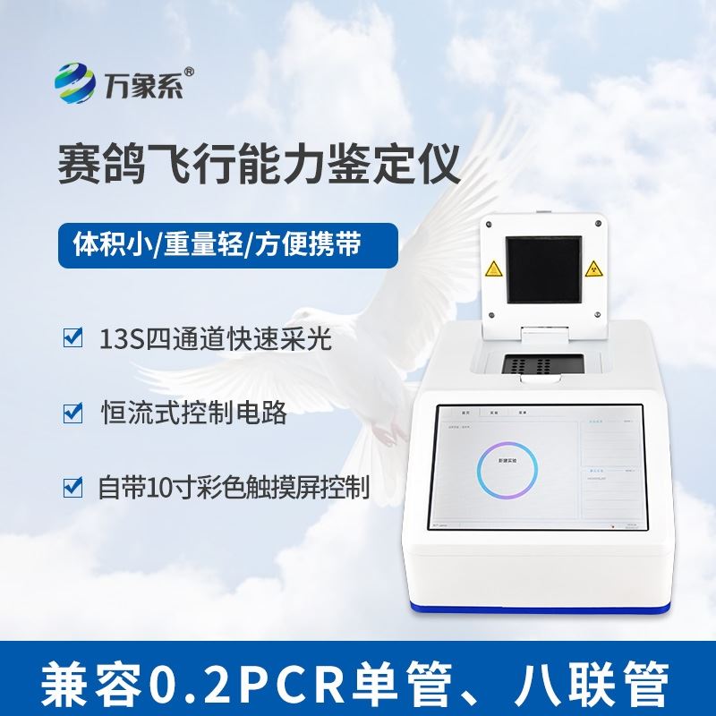 赛鸽DNA鉴定仪器